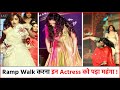 Ramp Walk करते हुए Oops Moment का शिकार हुईं ये Actresses �