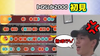 トロいか2000　初見