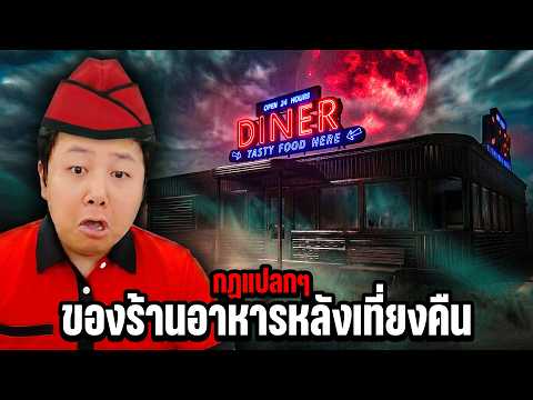 กฎข้อที่หนึ่ง...อย่ามาทำงานในคืนที่จันทร์ "เป็นสีเลือด" | Creepy Shift: Roadside Diner