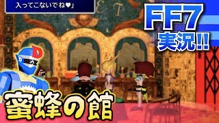 【FF7/PS4】蜜蜂の館に潜入!クラウドが女装!?愛の巣箱その先で見たものとは??【ファイナルファンタジー7/FINAL FANTASYVII】