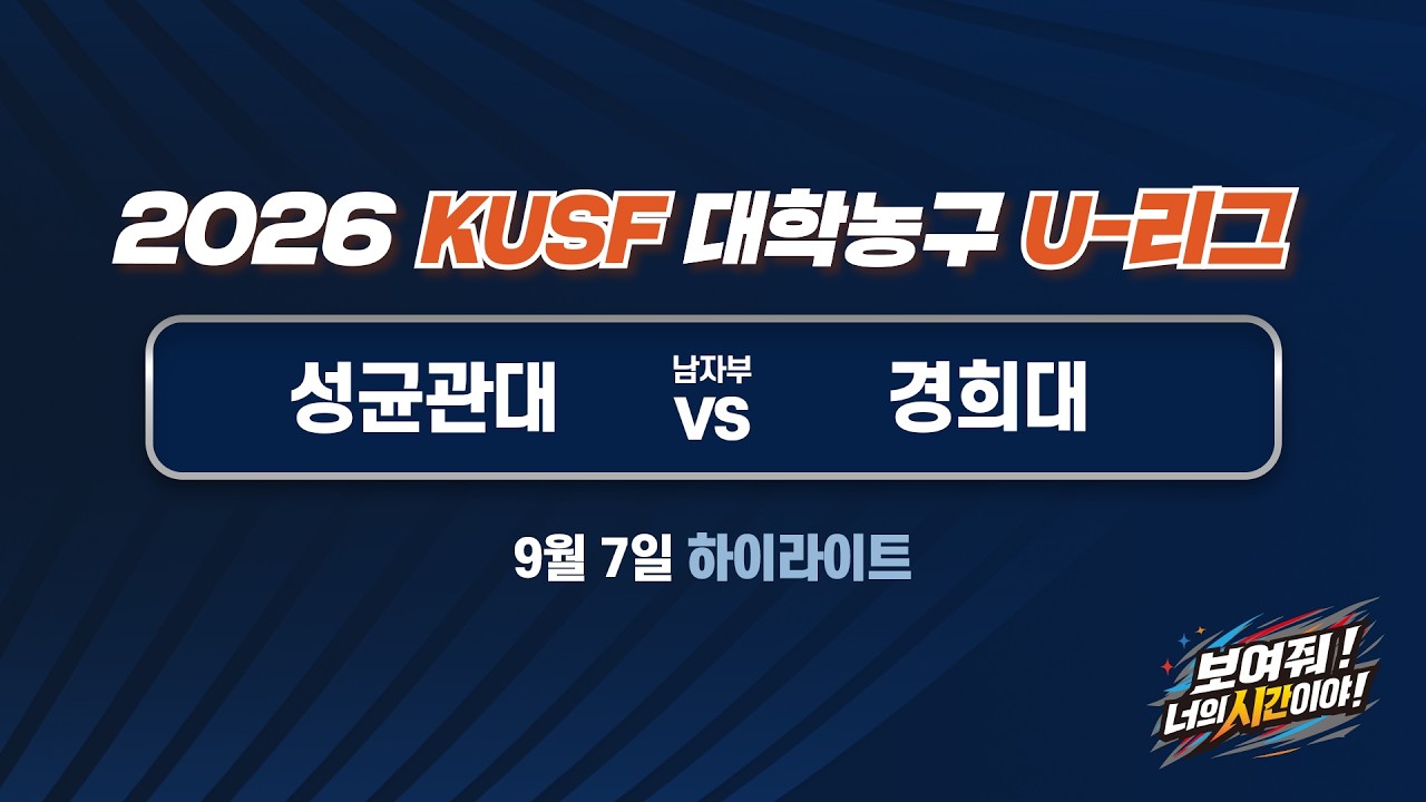 [하이라이트] 성균관대 vs 경희대(9.7) 2026 KUSF 대학농구 U-리그