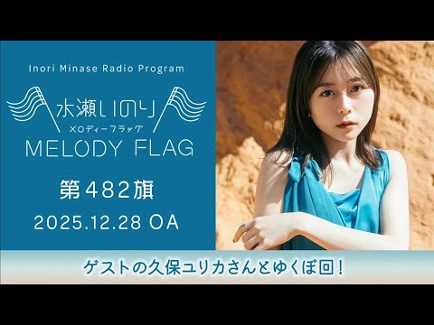 【ゲストの久保ユリカさんとゆくぼ回！】水瀬いのり MELODY FLAG 第482旗