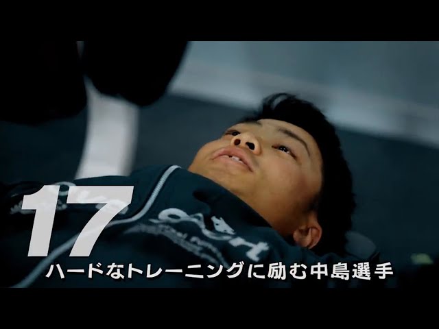 【スペシャルムービー vol.2】北海道日本ハムファイターズ　中島 卓也選手
