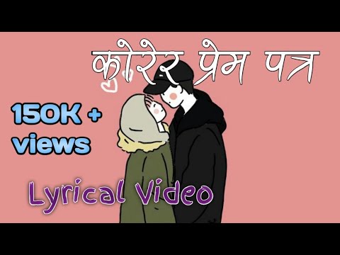 Korera Prem Patra-Nepali Lyrical Video | Yemima | Kamal Khatri & Bunu Rai Manandhar.