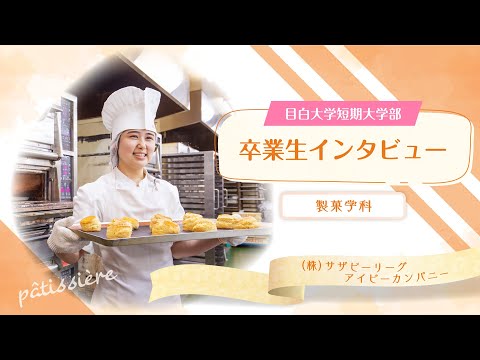 【目白短大】活躍する卒業生にインタビュー！～パティシエの現場をご紹介します