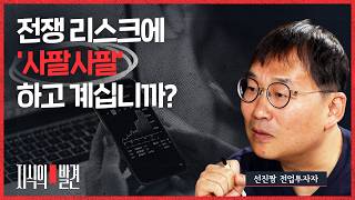 “사팔사팔 몇 번이면 깡통” 전업투자자 선진짱이 전쟁장에서 투자하는 법 | ????지식의발견