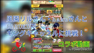 【コラボ動画】 風園リルさん・hakuさんとBARUKUでキングキャッスルに挑戦！