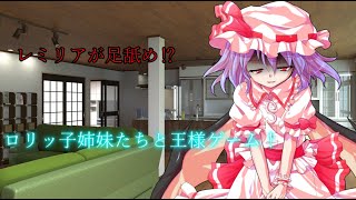 【ゆっくり茶番劇】ロリッ子姉妹たちとの王様ゲーム！
