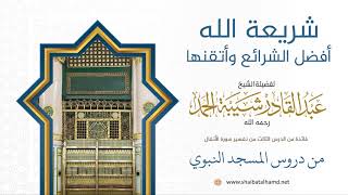 صورة 51 شريعة الله أفضل الشرائع وأتقنها - الشيخ عبدالقادر شيبة الحمد رحمه الله