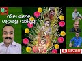 നീലമേഘ ശ്യാമള വർണ്ണാ ഭജന ഗീതങ്ങള്‍ Neela
