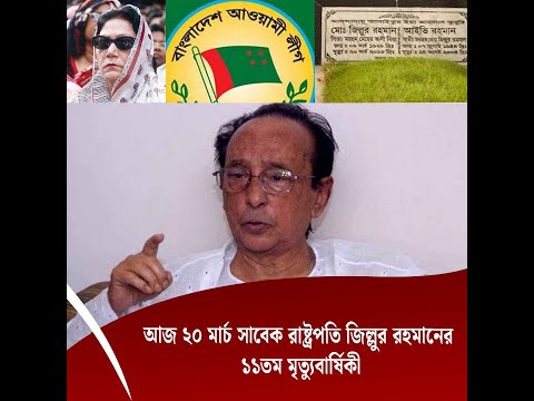 আজ ২০ মার্চ সাবেক রাষ্ট্রপতি জিল্লুর রহমানের ১১তম মৃত্যুবার্ষিকী