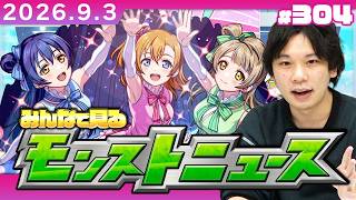 【🔴モンストLIVE配信】みんなで見るモンストニュース！ | #304【ラブライブコラボ】【しろ】