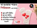 After Delivery Periods Problems And Solution In Bengali Periods Problems In Bengali