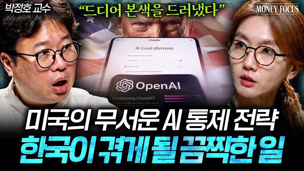 "핵무기보다 훨씬 더 무섭다" 미국이 작정하고 AI 독점하면 벌어질 일 (박정호 교수 1부) I 머니포커스