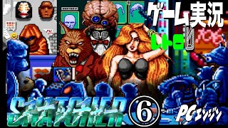 PCエンジン スナッチャー SNATCHER⑥危機に嬉々として聴き込み？@お笑い芸人と音楽家のレトロゲーム実況