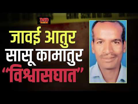 जावयाच्या प्रेमासाठी सासूने घेतला नवऱ्याचा बळी / कलियुग dsd marathi