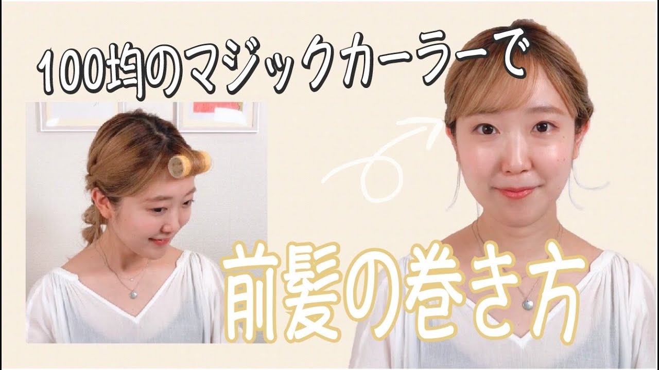 Download 前髪 カーラー を使えば簡単 時 ÿ