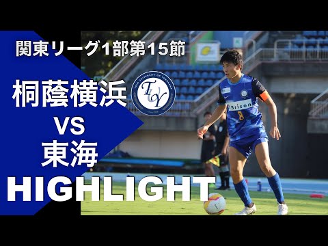 【ハイライト】関東リーグ再開！ 第15節 桐蔭横浜大学vs東海大学