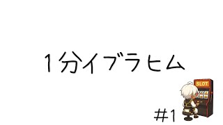 【切り抜き】１分イブラヒム #1【にじさんじ】