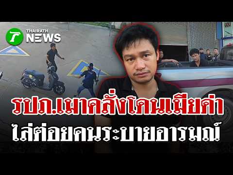 รปภ.เมาคลั่งเมียด่าไล่ต่อยชาวบ้านระบายอารมณ์ ตร.ตามจับพบฉี่ม่วง | 3 มิ.ย. 69 | ไทยรัฐนิวส์โชว์