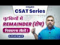 UPSC CSAT : Remainder ( शेष ) ||  By Dhrub Singh Sir #upsc #csat #kgsias