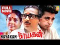 Nayakan HD Full Movie நாயகன் Nayagan Kamal Haasan Saranya Nassar Mani Ratnam Ilaiyaraaja