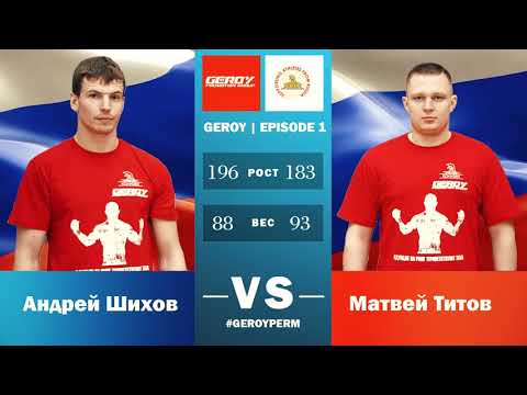 Road to Parma Fights: Geroy 1 (Andrey Shihov vs Matvey Titov)