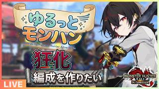 【#mhrise /switch版参加型】ゆるっとモンハン♪MR上げからキークエまでなんでもOK 🐉