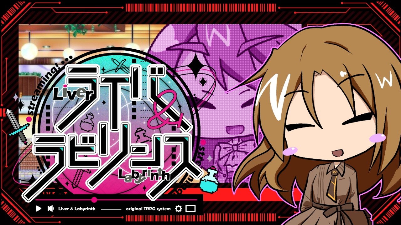 【ダンジョン配信TRPG】ライバー＆ラビリンス《リプレイパート：第3話》