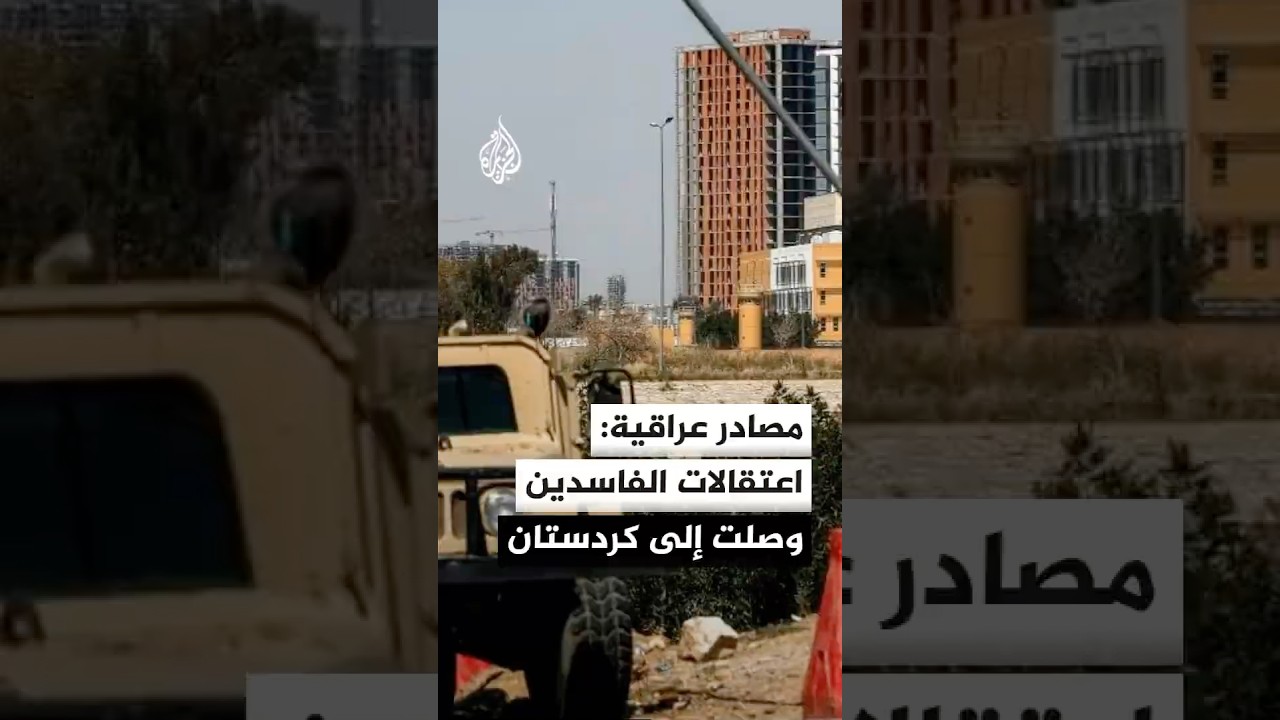 فيديو | مصادر عراقية للجزيرة: الاعتقالات ضمن حملة مكافحة الفساد طالت أشخاصا في كردستان