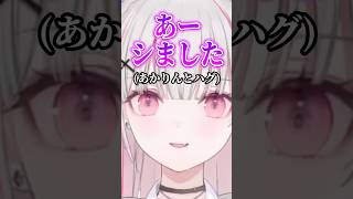 フェスであかりんとハグした空澄【空澄セナ/ぶいすぽ】#shorts