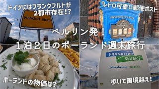【ベルリン発ポーランド週末旅行】歩いて国境を越えるｌフランクフルトはドイツ内に2ヶ所存在するｌ9ユーロチケット活用ｌ海外の物価ｌ海外のスーパーｌ国際結婚【ドイツ在住アラフォー女の海外生活】