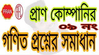 প্রাণ কোম্পানির পরীক্ষার গণিত প্রশ্ন সমাধান।Pran company Job Math questions solutions no-09