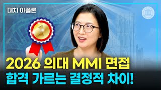 2026 의대 MMI 면접, 합격 가르는 결정적 차이 썸네일