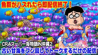 【魚群を外したら配信終了】パチトーク他しつつただただ昔の海をブン回す地獄の配信