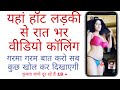 Hot Ladki Video Ladki Se Video Calling Kaise Baat Karen Ladki Se Baat Karne Wala Apps Hot Ladki V