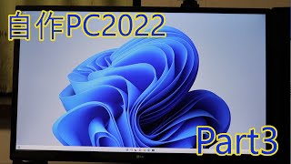自作PC2022 Part3