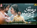 Gopal Bharwad Tame Pran Thi Pyara Cho Zarmarta Varsad Gujarati Love Song 2025 4K VIDEO