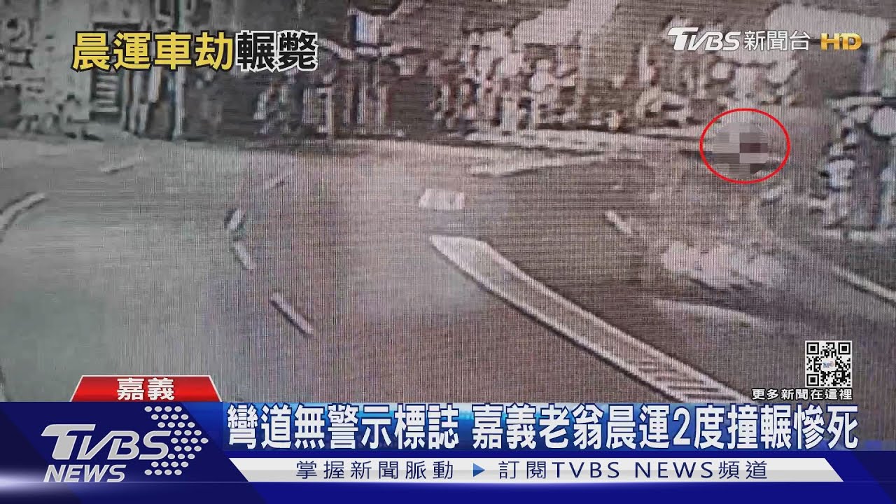 彎道無警示標誌 嘉義老翁晨運2度撞輾慘死