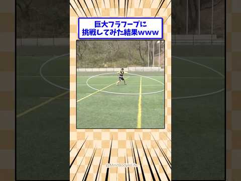 巨大フラフープに挑戦してみた結果