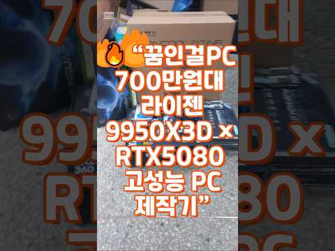 🔥 “꿈인걸PC 700만원대 라이젠 9950X3D × RTX5080 고성능 PC 제작기” #꿈인걸PC #라이젠9950X3D #RTX5080 #고성능PC #수랭쿨러