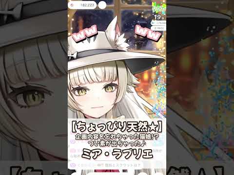 【天然★みー(=^x^=)】企画内容を忘れた猫娘！？素で答えちゃった♪ミア・ラブリエ
