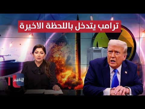 فيديو | قبل أن تشتعل مجددًا بين ايران واسرائيل .. ترامب يتدخل في اللحظة الاخيرة  | تغطية خاصة