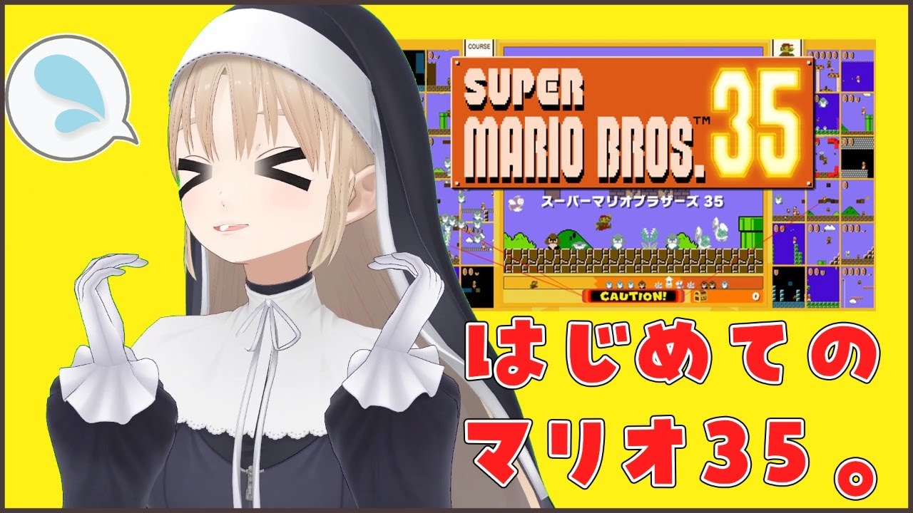 【SUPER MARIO BROS. 35】バトロワでおらおら~~~!!【にじさんじ/シスター・クレア】