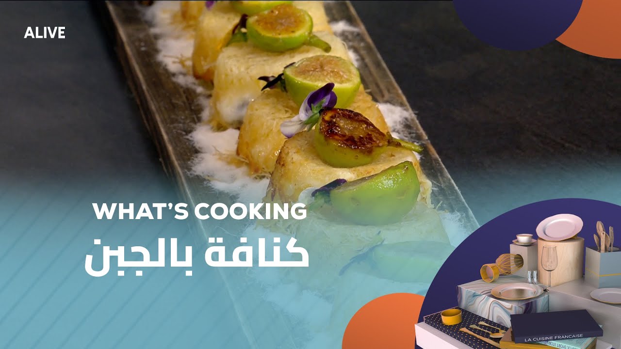 Whats Cooking - 02/11/2025 - كنافة بالجبن