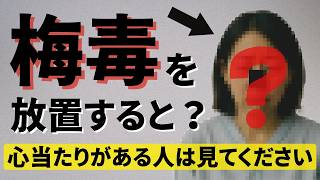 梅毒 の 治し方を薬剤師が解説【治療薬はどこで手に入る？】