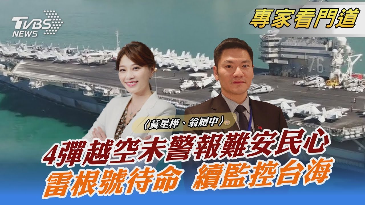 陸飛彈越過台灣上空 政府「資訊透明度」是關鍵