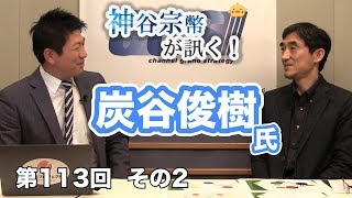 第113回②　炭谷俊樹氏：探究型人材の育成