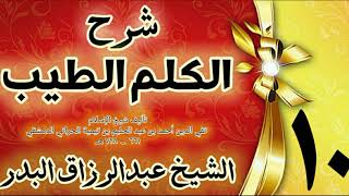 10 - شرح الكلم الطيب  " فصل ما يقال عند المنام  " الشيخ عبدالرزاق البدر image