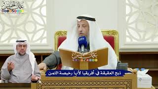 323 - ذبح العقيقة في أفريقيا لأنها رخيصة الثمن - عثمان الخميس